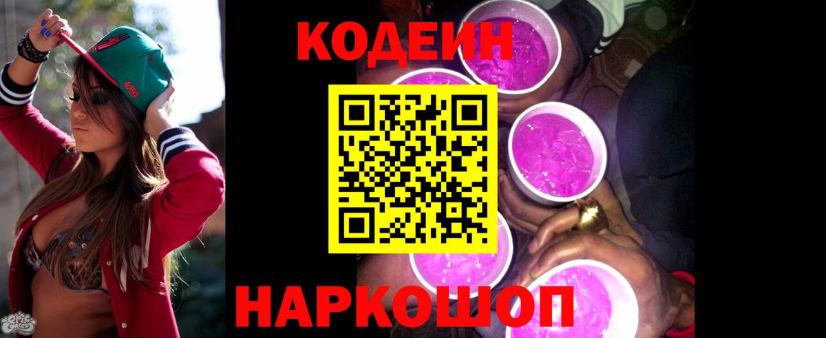 Codein напиток Lean (лин) Гай